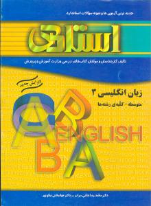 جدیدترین آزمون‌ها و نمونه سوالات استاندارد زبان انگلیسی ( ۳ ) ( سال سوم متوسطه )  شامل: مرور کتاب ...